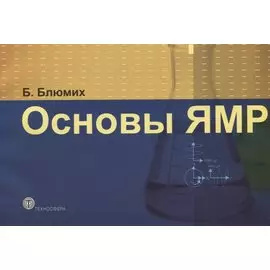 Основы ЯМР.Для ученых и инженеров.