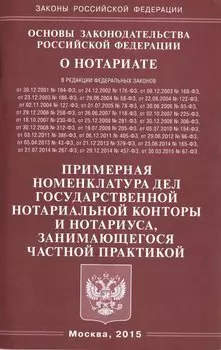 Основы законодательства РФ О нотариате. Примерная номенклатура дел государствнной нотариальной кон