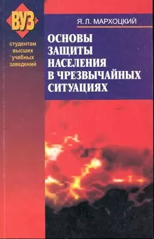 Основы защиты населения в чрезвычайных ситуациях : учеб. пособие