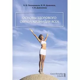 Основы здорового образа жизни для всех