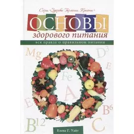 Основы здорового питания Вся правда о правильном питании (ЗдГармКрас) Уайт