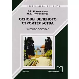 Основы зеленого строительства. Учебное пособие