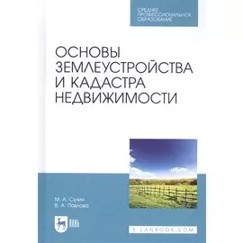 Основы землеустройства и кадастра недвижимости. Учебное пособие