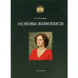 Основы живописи