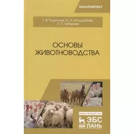 Основы животноводства. Учебник