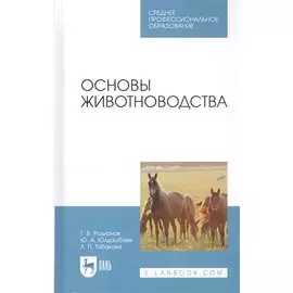 Основы животноводства. Учебник