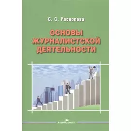 Основы журналистской деятельности