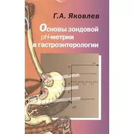 Основы зондовой рН-метрии в гастроэнтерологии