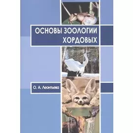 Основы зоологии хордовых. Учебное пособие