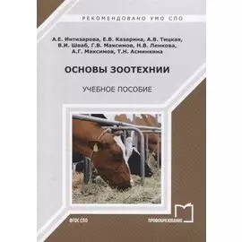 Основы зоотехнии. Учебное пособие