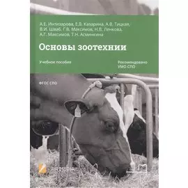 Основы зоотехнии. Учебное пособие для СПО