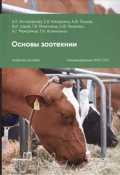 Основы зоотехнии. Учебное пособие для СПО. 2-е издание