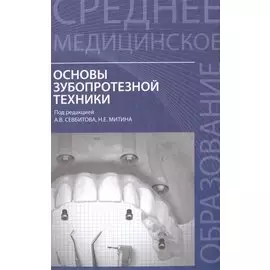 Основы зубопротезной техники:учеб.пособие