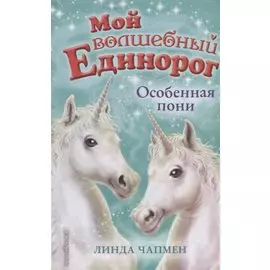 Особенная пони