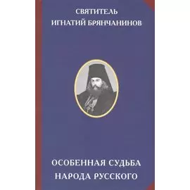 Особенная судьба народа русского