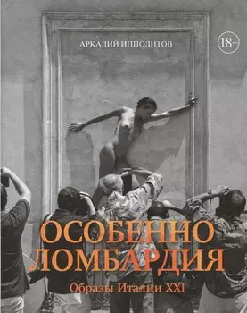 Особенно Ломбардия. Образы Италии-XXI