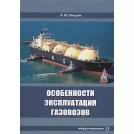 Особенности эксплуатации газовозов: учебное пособие
