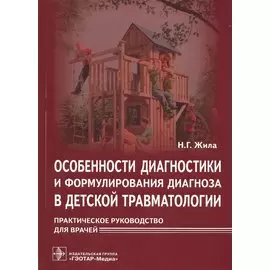 Особенности диагностики и формулирования диагноза в детской травматологии. Практическое руководство для врачей