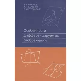 Особенности дифференцируемых отображений 3-е изд. стер.