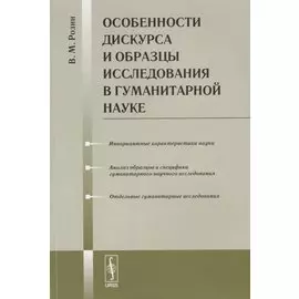 Особенности дискурса и образцы исследования в гуманитарной науке