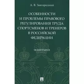 Особенности и проблемы правового регулирования труда спортсменов и тренеров в Российской Федерации. Монография