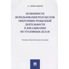 Особенности использования результатов оперативно-розыскной деятельности в доказывании по уголовным д
