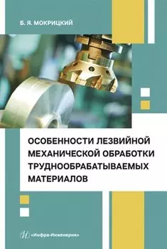 Особенности лезвийной механической обработки труднообрабатываемых материалов
