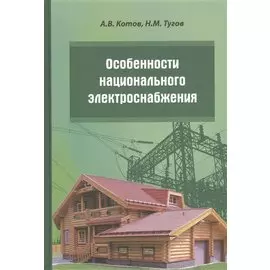 Особенности национального электроснабжения. Дача, коттедж, поселок