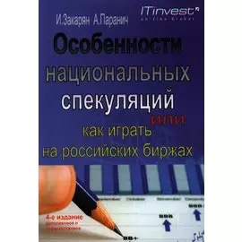 Особенности национальных спекуляций, или Как играть на российских биржах