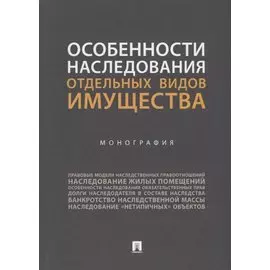Особенности наследования отдельных видов имущества. Монография