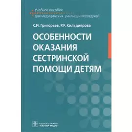 Особенности оказания сестринской помощи детям. Учебное пособие