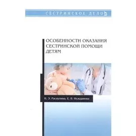 Особенности оказания сестринской помощи детям. Учебное пособие
