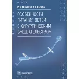 Особенности питания детей с хирургическим вмешательством