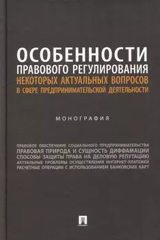 Особенности правового регулирования некоторых актуальных вопросов в сфере предпринимательской деятельности: монография