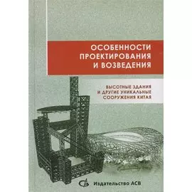 Особенности проектирования и возведения. Высотные здания и другие уникальные сооружения Китая