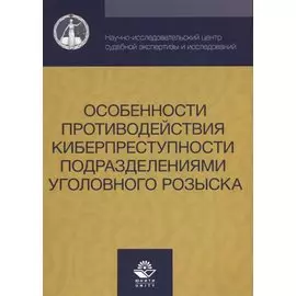 Особенности противодействия киберпреступности… (м) Михайлов