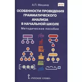 Особенности проведения грамматического анализа в начальной школе: Методическое пособие
