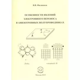 Особенности явлений электронного переноса в анизотропных полупроводниках. Монография