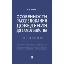 Особенности расследования доведения до самоубийства. Учебное пособие
