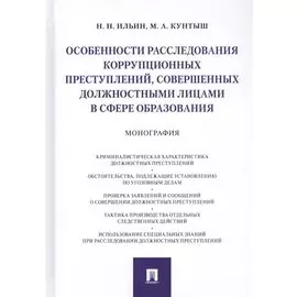 Особенности расследования коррупционных преступлений, совершенных должностными лицами в сфере образования. Монография