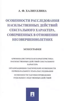 Особенности расследования насильственных действий сексуального характера, совершенных в отношении несовершеннолетних. Монография