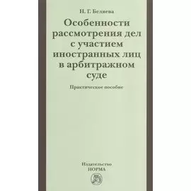 Особенности рассмотрения дел с участием иностранных лиц в арбитражном суде. Практическое пособие