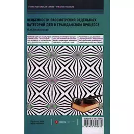 Особенности рассмотрения отдельных категорий дел в гражданском процессе
