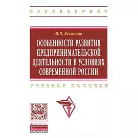 Особенности развития предпринимательской деятельности в условиях современной России. Учебное пособие