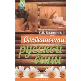 Особенности русской бани