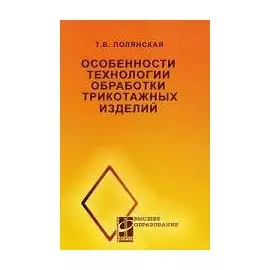 Особенности технологии обработки трикотажных изделий (мягк)(Высшее образование). Полянская Т. (Инфра)