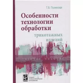 Особенности технологии обработки трикотажных изделий. Учебное пособие