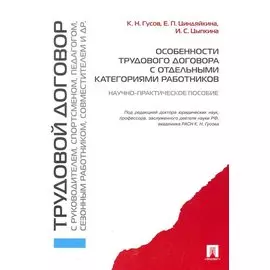 Особенности трудового договора с отдельными категориями работников : научно-практическое пособие