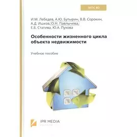 Особенности жизненного цикла объекта недвижимости