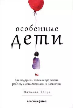 Особенные дети: Как подарить счастливую жизнь ребенку с отклонениями в развитии
